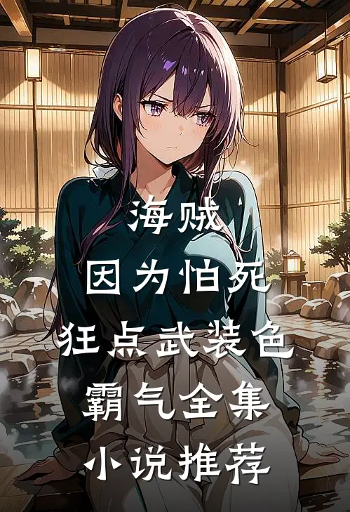 海贼：因为怕死，狂点武装色霸气全集小说推荐