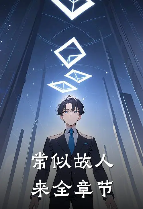 常似故人来全章节