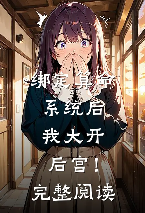 绑定算命系统后，我大开后宫！完整阅读