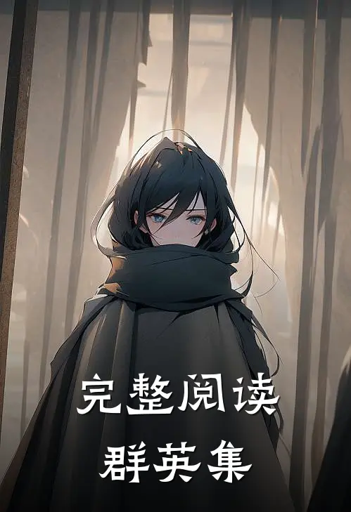 完整阅读群英集