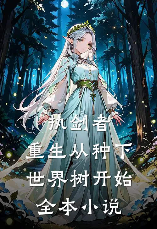 执剑者：重生从种下世界树开始全本小说