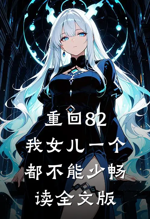 重回82:我女儿一个都不能少畅读全文版