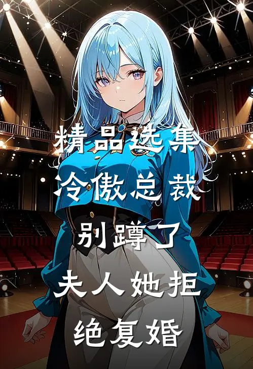 精品选集冷傲总裁别蹲了，夫人她拒绝复婚
