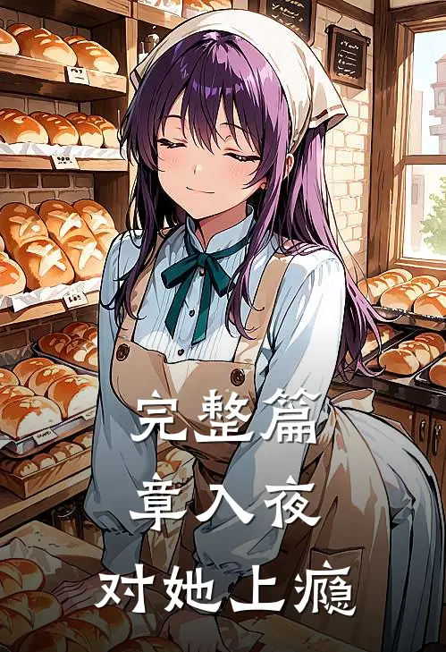 完整篇章入夜，对她上瘾