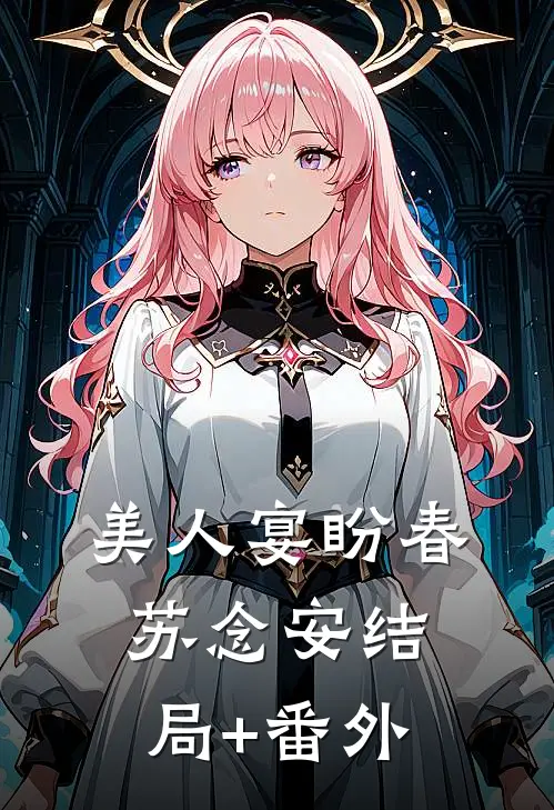 美人宴盼春苏念安结局+番外