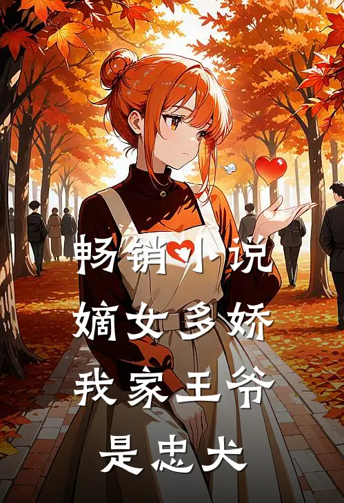 畅销小说嫡女多娇:我家王爷是忠犬