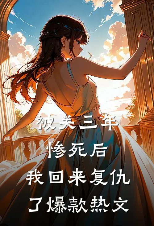被关三年惨死后，我回来复仇了爆款热文