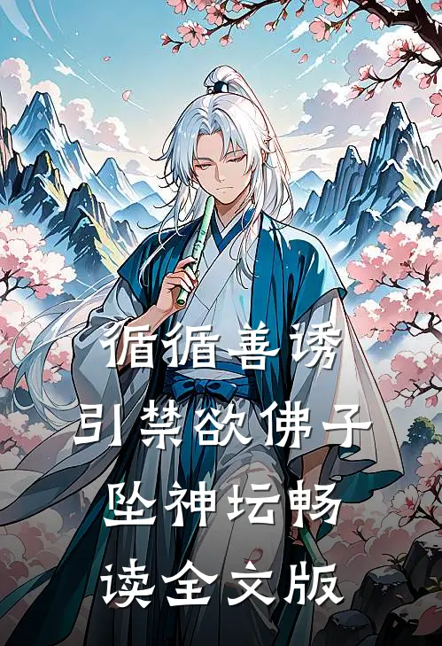 循循善诱，引禁欲佛子坠神坛畅读全文版