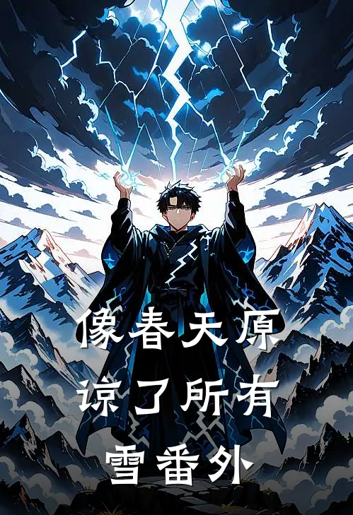 像春天原谅了所有雪番外