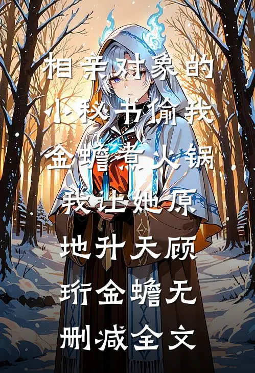 相亲对象的小秘书偷我金蟾煮火锅，我让她原地升天顾珩金蟾无删减全文