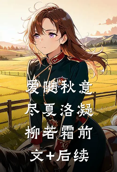 爱随秋意尽夏洛凝柳若霜前文+后续