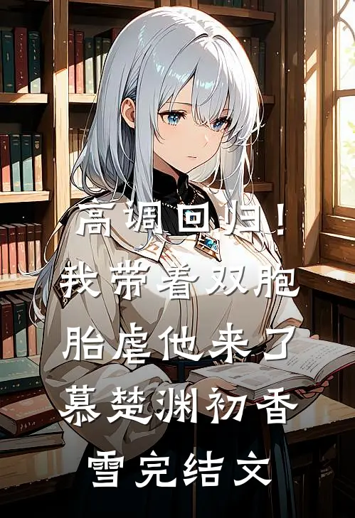 高调回归！我带着双胞胎虐他来了慕楚渊初香雪完结文