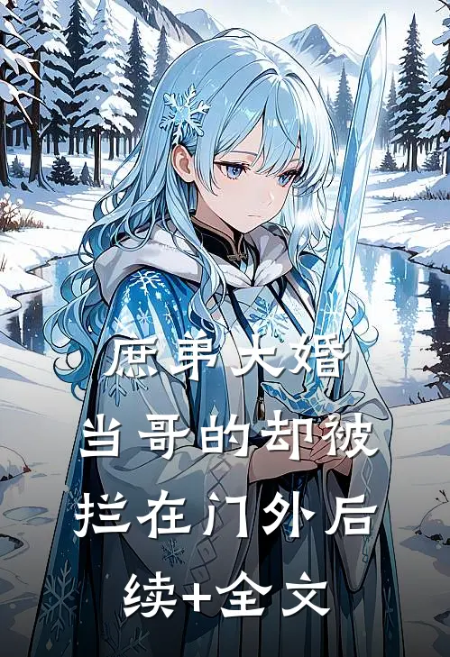 庶弟大婚，当哥的却被拦在门外后续+全文