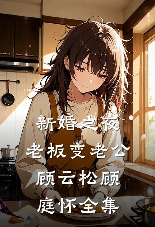 新婚之夜，老板变老公顾云松顾庭怀 全集
