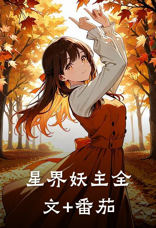 星界妖主全文+番茄