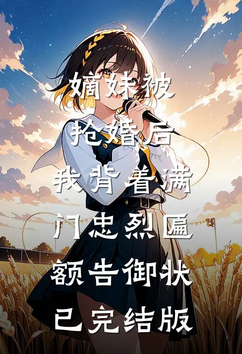 嫡妹被抢婚后，我背着满门忠烈匾额告御状已完结版