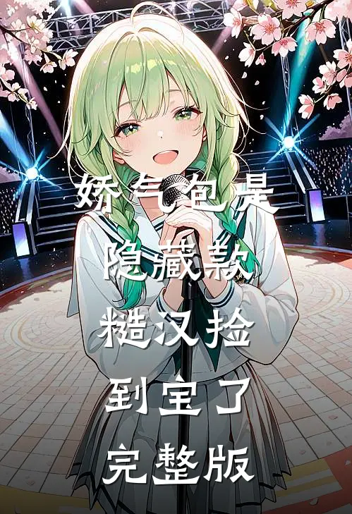 娇气包是隐藏款，糙汉捡到宝了完整版
