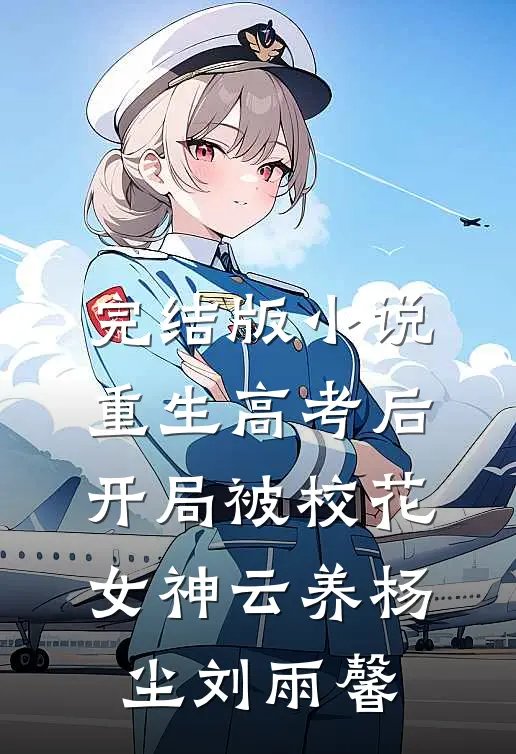 完结版小说重生高考后，开局被校花女神云养杨尘刘雨馨