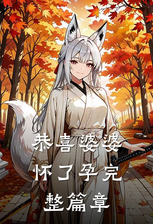 恭喜婆婆怀了孕完整篇章