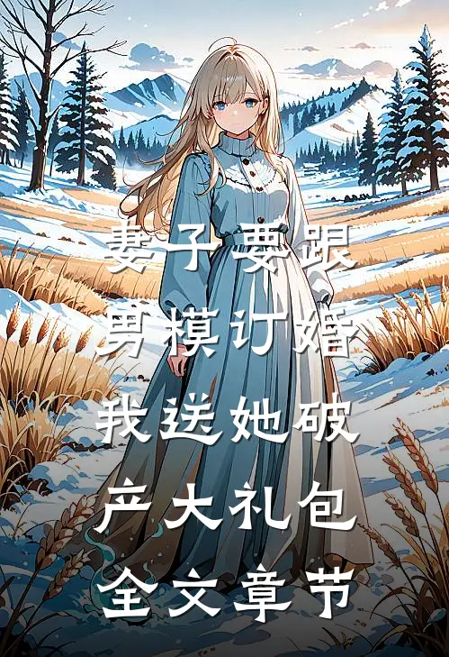 妻子要跟男模订婚，我送她破产大礼包全文章节