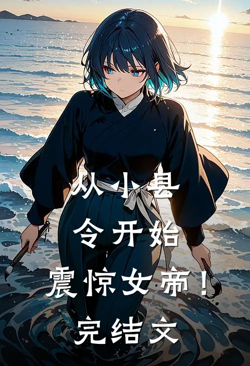从小县令开始，震惊女帝！完结文