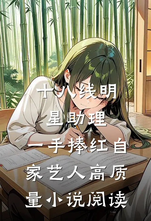 十八线明星助理，一手捧红自家艺人高质量小说阅读