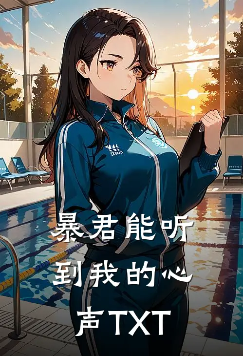 暴君能听到我的心声TXT