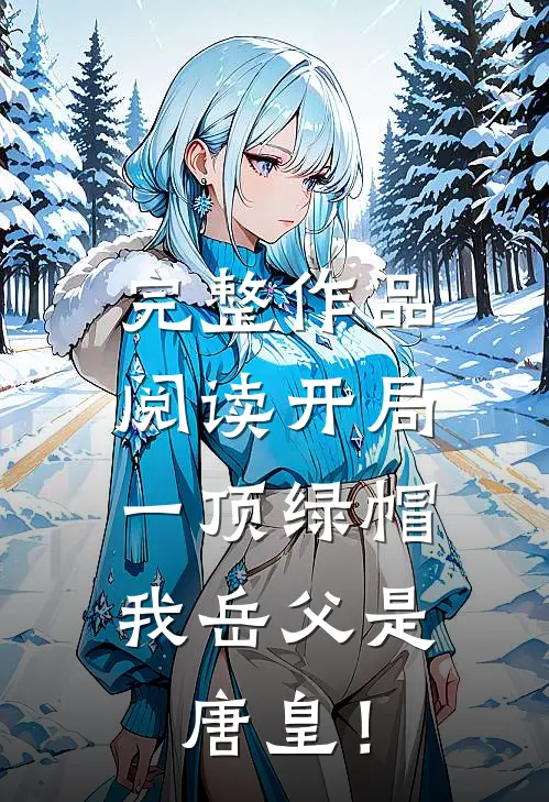 完整作品阅读开局一顶绿帽：我岳父是唐皇！