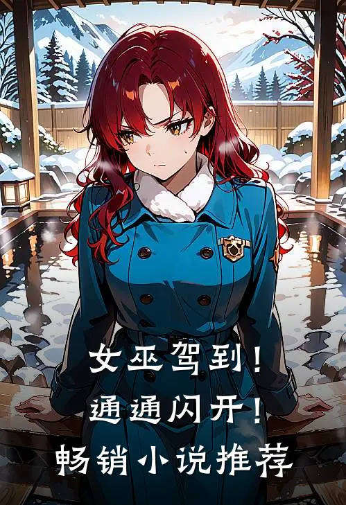 女巫驾到！通通闪开！畅销小说推荐