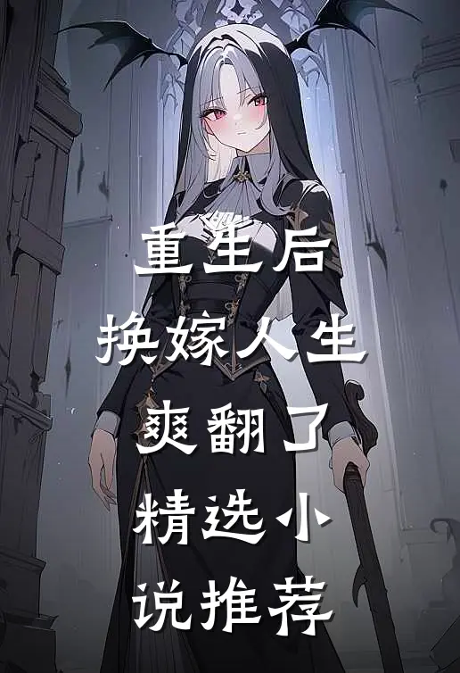 重生后，换嫁人生爽翻了精选小说推荐
