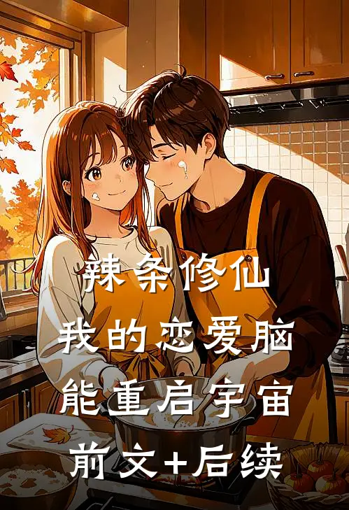 辣条修仙：我的恋爱脑能重启宇宙前文+后续