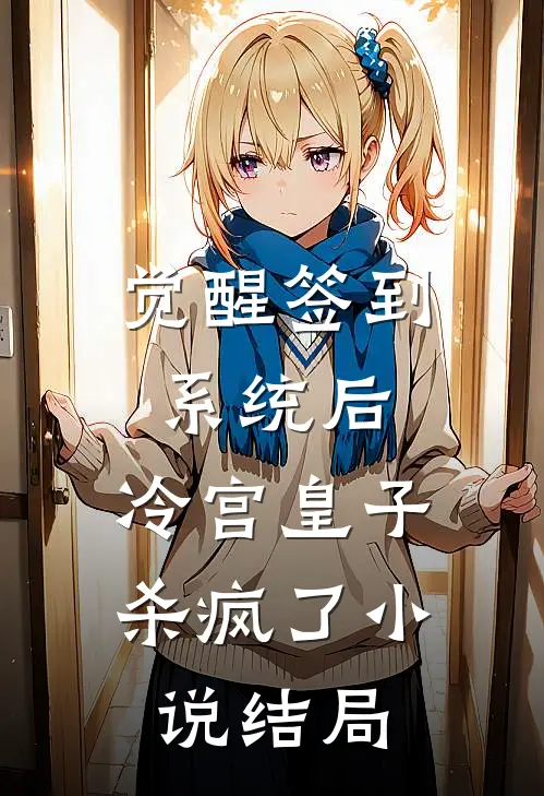 觉醒签到系统后，冷宫皇子杀疯了小说结局