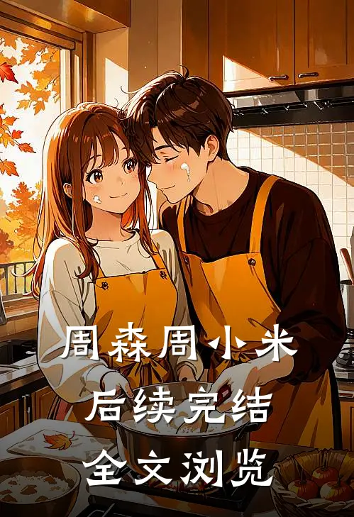 周森周小米后续完结全文浏览