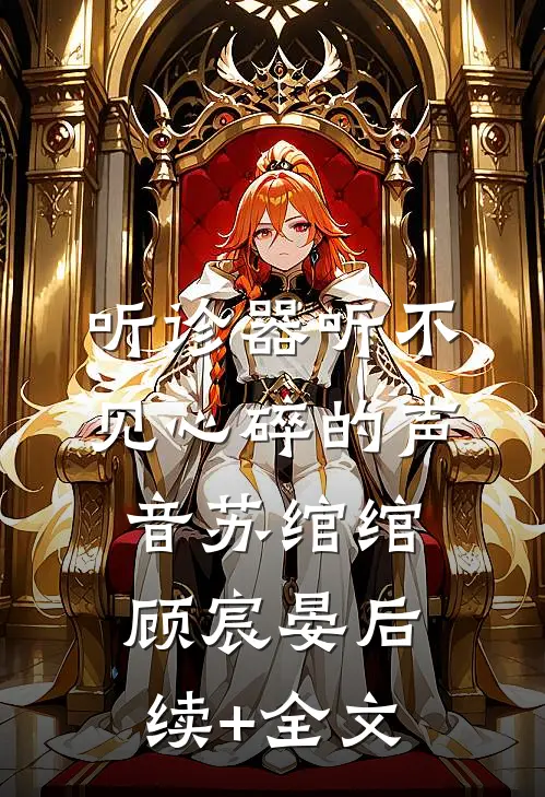 听诊器听不见心碎的声音苏绾绾顾宸晏后续+全文