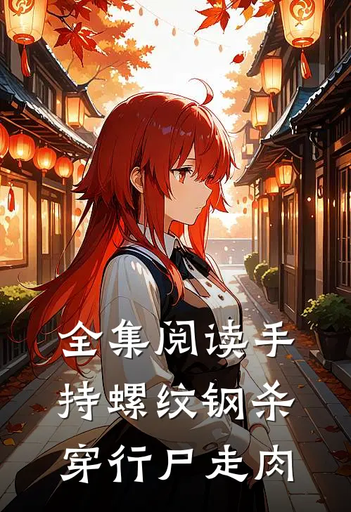 全集阅读手持螺纹钢杀穿行尸走肉