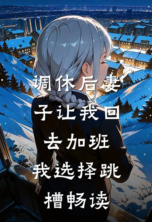 调休后妻子让我回去加班，我选择跳槽畅读