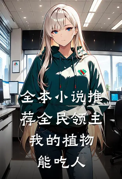 全本小说推荐全民领主：我的植物能吃人