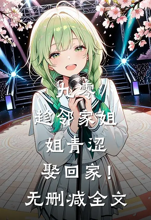 九零：趁邻家姐姐青涩，娶回家！无删减全文