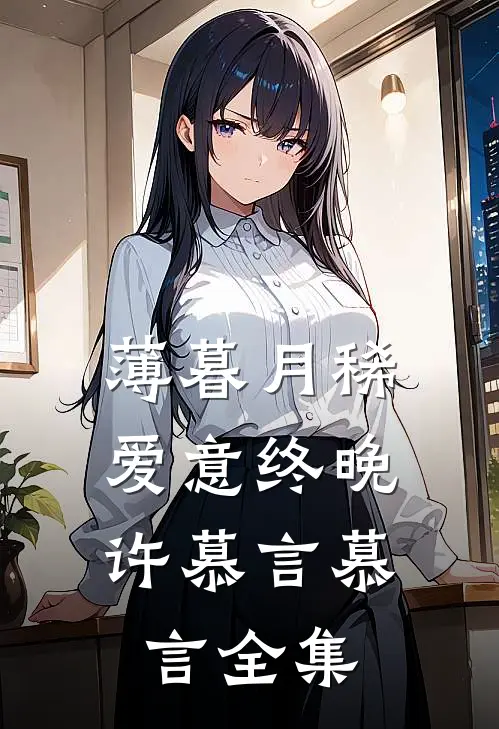 薄暮月稀，爱意终晚许慕言慕言 全集