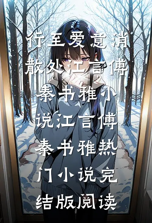 行至爱意消散处江言傅秦书雅小说江言傅秦书雅热门小说完结版阅读