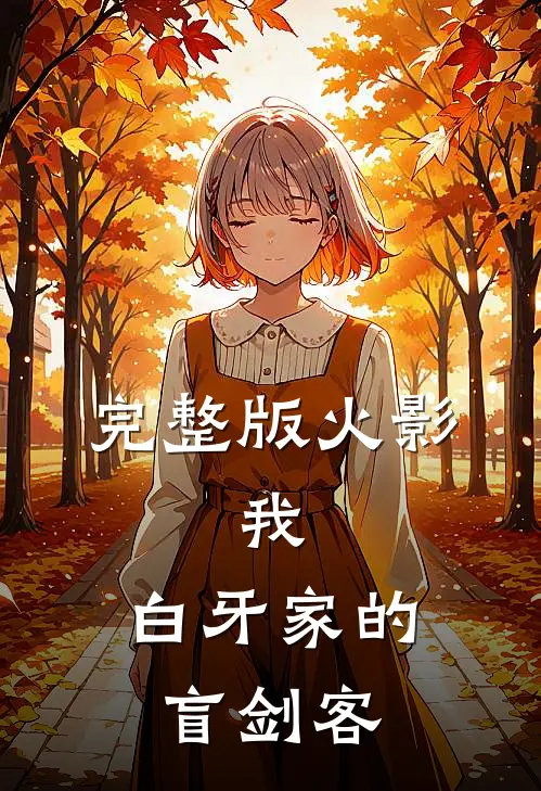完整版火影：我，白牙家的盲剑客