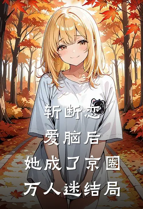 斩断恋爱脑后，她成了京圈万人迷结局