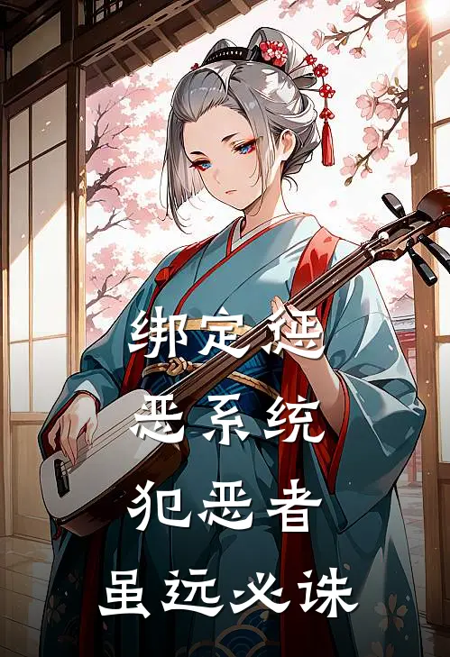 绑定惩恶系统：犯恶者，虽远必诛