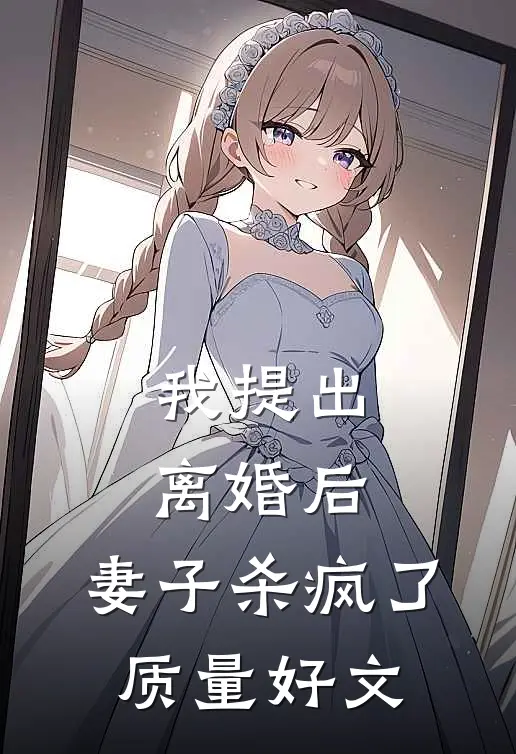 我提出离婚后，妻子杀疯了质量好文
