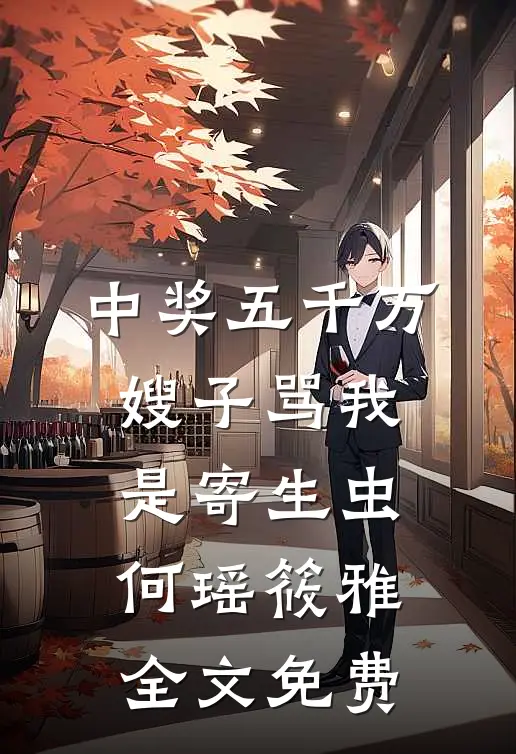中奖五千万，嫂子骂我是寄生虫何瑶筱雅全文免费