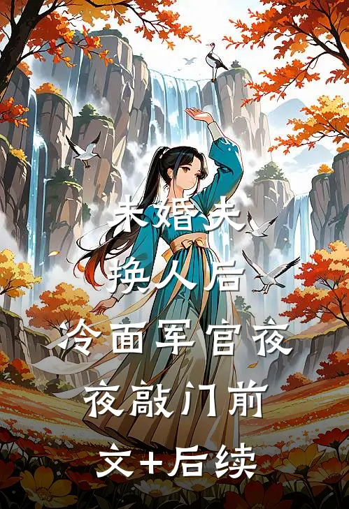 未婚夫换人后，冷面军官夜夜敲门前文+后续