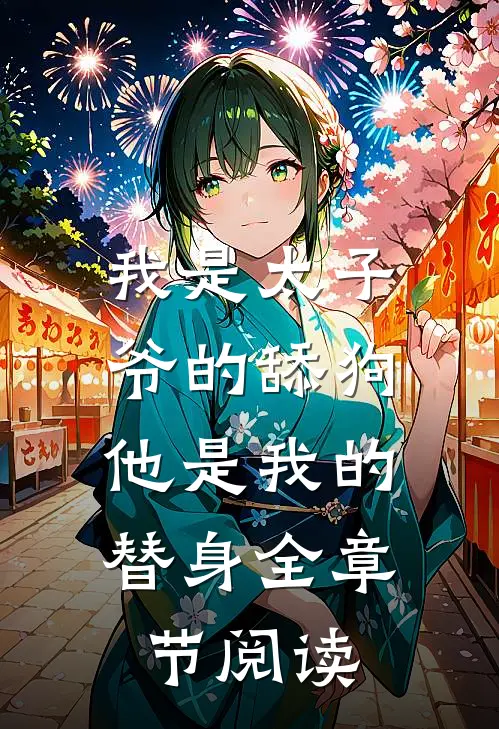 我是太子爷的舔狗,他是我的替身全章节阅读
