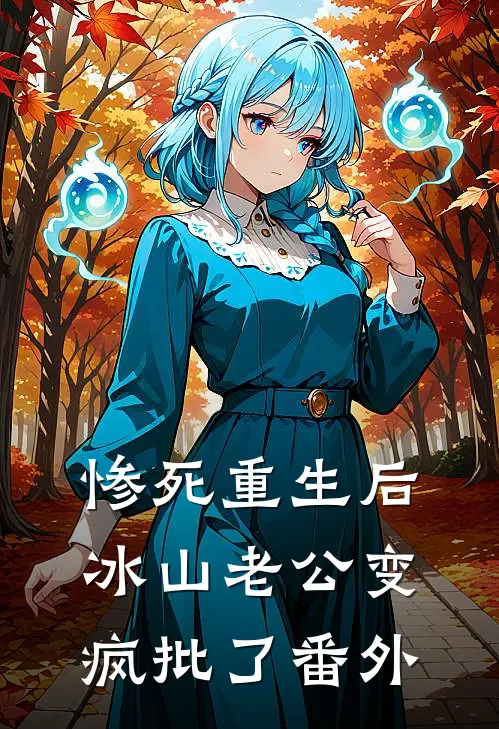 惨死重生后，冰山老公变疯批了番外