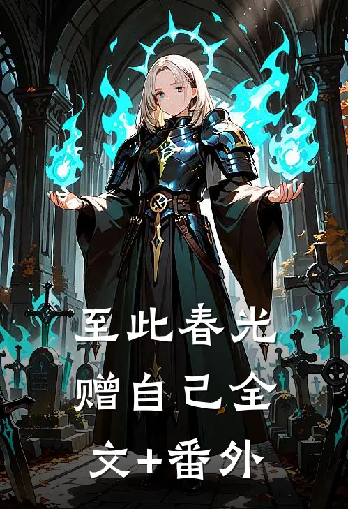 至此春光赠自己全文+番外