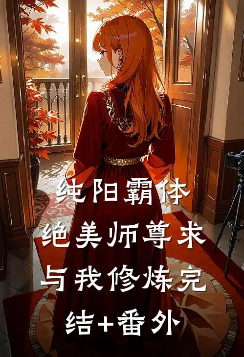 纯阳霸体，绝美师尊求与我修炼完结+番外